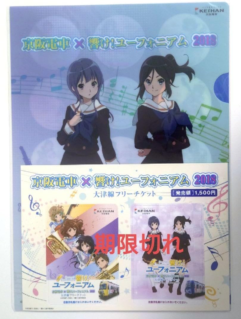 新品未開封 クリアファイル 響け！ユーフォニアム 2018 チケット期限切れ クリアファイル 響けユーフォニアム 2018 チケット期限切れ 響け